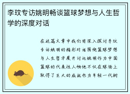 李玟专访姚明畅谈篮球梦想与人生哲学的深度对话