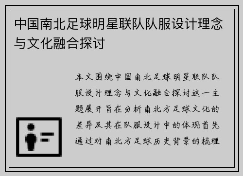 中国南北足球明星联队队服设计理念与文化融合探讨