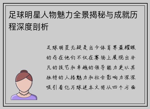足球明星人物魅力全景揭秘与成就历程深度剖析