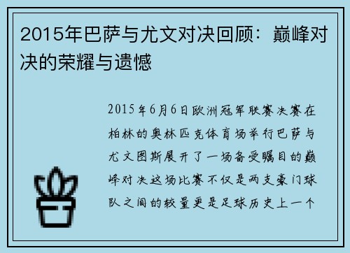 2015年巴萨与尤文对决回顾：巅峰对决的荣耀与遗憾
