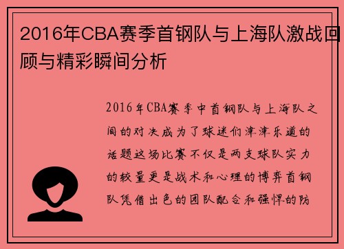 2016年CBA赛季首钢队与上海队激战回顾与精彩瞬间分析