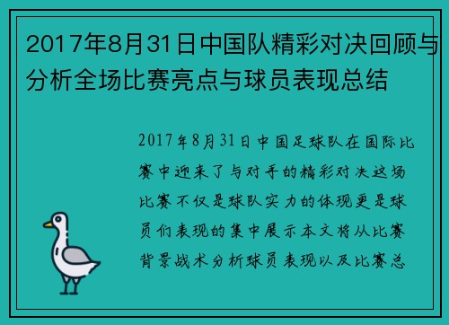 2017年8月31日中国队精彩对决回顾与分析全场比赛亮点与球员表现总结