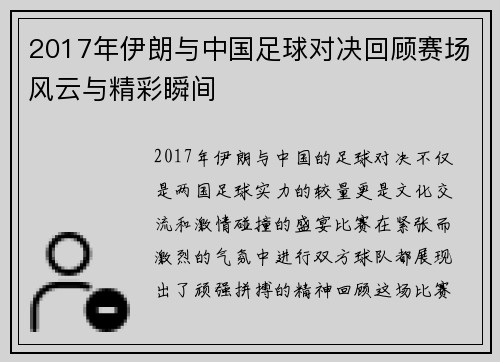 2017年伊朗与中国足球对决回顾赛场风云与精彩瞬间