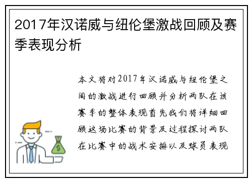 2017年汉诺威与纽伦堡激战回顾及赛季表现分析