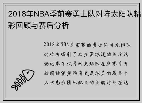 2018年NBA季前赛勇士队对阵太阳队精彩回顾与赛后分析