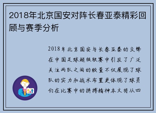 2018年北京国安对阵长春亚泰精彩回顾与赛季分析