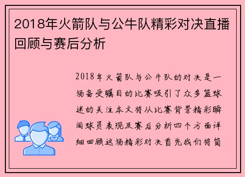 2018年火箭队与公牛队精彩对决直播回顾与赛后分析