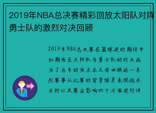 2019年NBA总决赛精彩回放太阳队对阵勇士队的激烈对决回顾