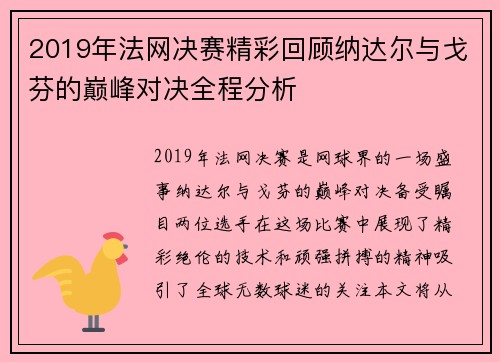 2019年法网决赛精彩回顾纳达尔与戈芬的巅峰对决全程分析