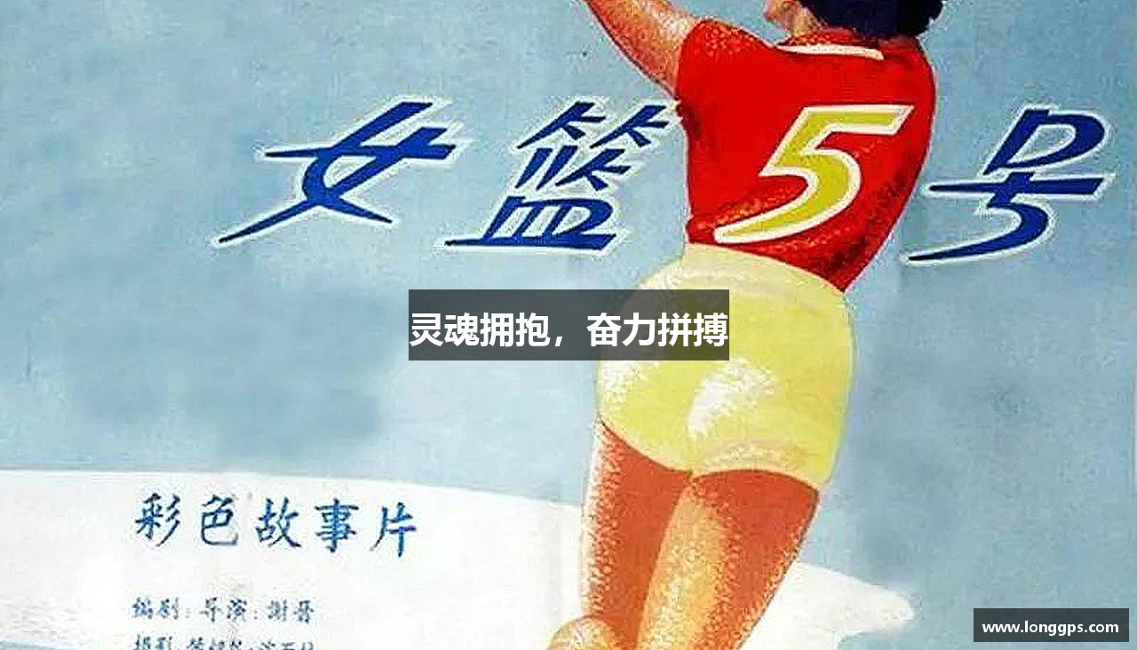 灵魂拥抱，奋力拼搏